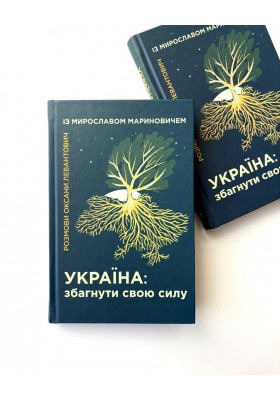 Україна: Збагнути свою силу